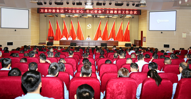萬基控股召開“不忘初心、牢記使命”主題教育工作會(huì)議