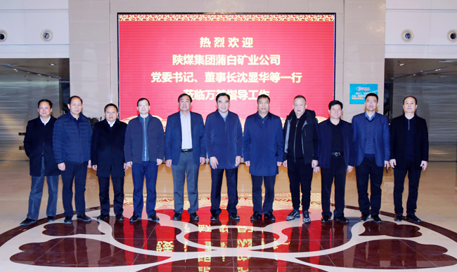 陜煤蒲白礦業(yè)公司董事長(zhǎng)、黨委書記沈顯華到萬基控股集團(tuán)洽談交流