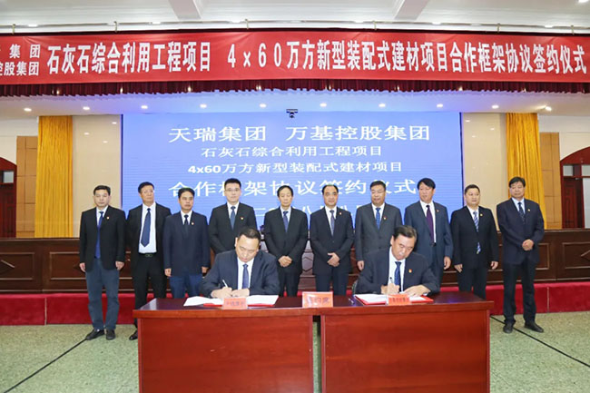 萬基控股集團(tuán)與天瑞集團(tuán)合作兩個(gè)項(xiàng)目舉行簽約儀式