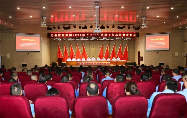 萬基控股集團召開“七一”黨建工作總結(jié)暨表彰會 
