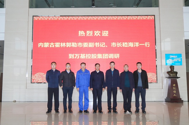 內(nèi)蒙古霍林郭勒市委副書記、市長嵇海洋一行到萬基控股集團調(diào)研