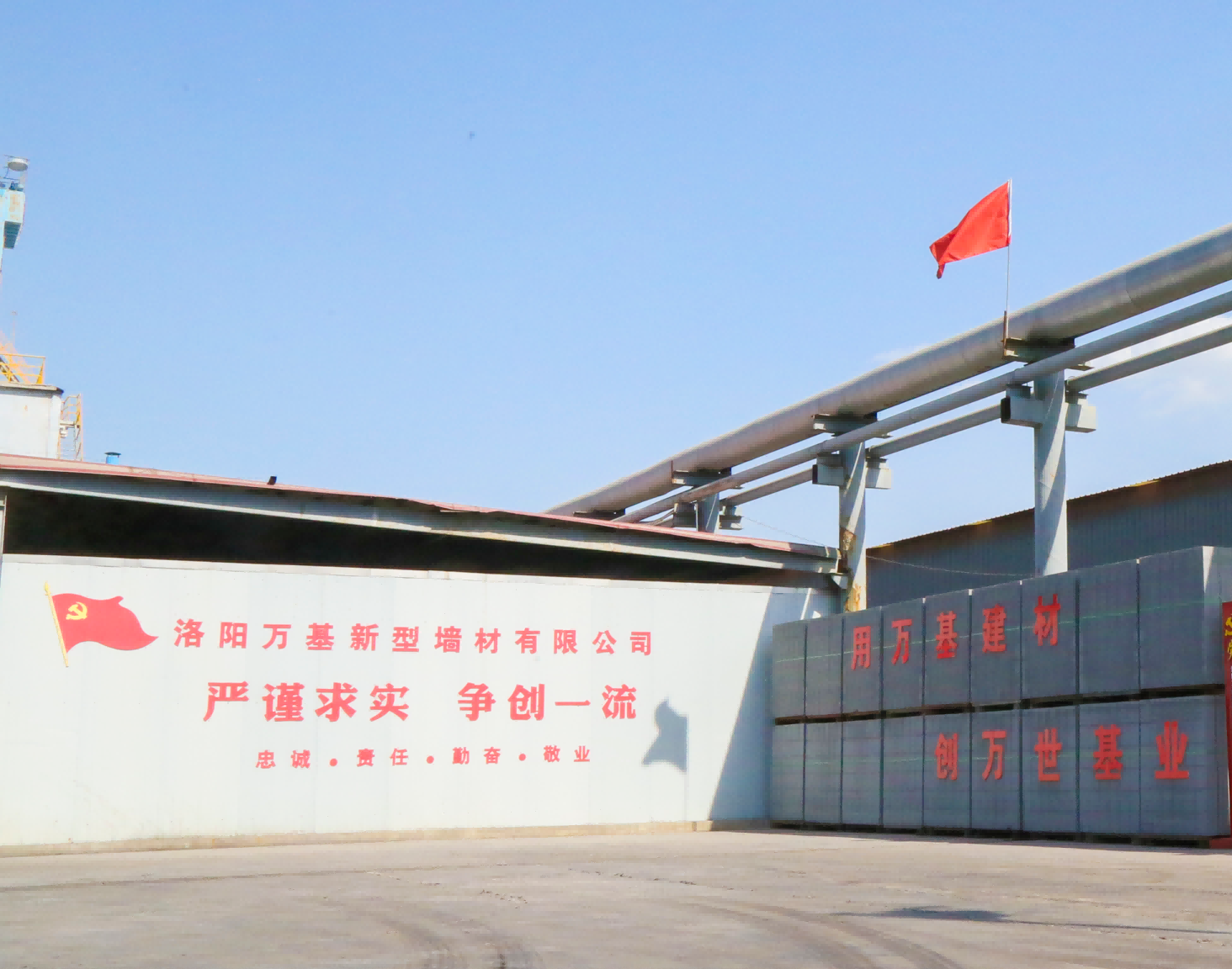 萬基控股集團新型墻體材料有限公司