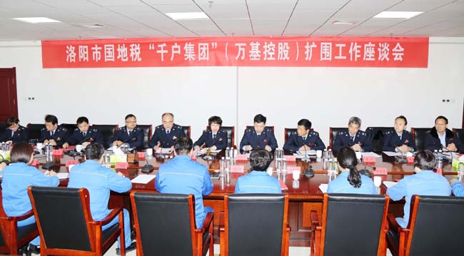 洛陽市國稅局、地稅局到萬基控股集團(tuán)召開“千戶集團(tuán)”擴圍工作座談會